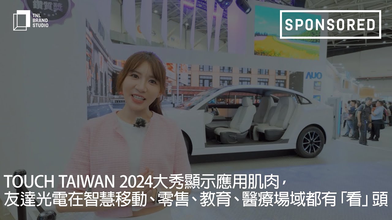 Touch Taiwan 2024大秀顯示應用肌肉 ，友達光電在智慧移動 、零售、教育 、醫(yī)療場域都有「看」頭