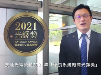 友達(dá)光電榮獲 2021 光鐸獎(jiǎng) 2 大獎(jiǎng)項(xiàng)